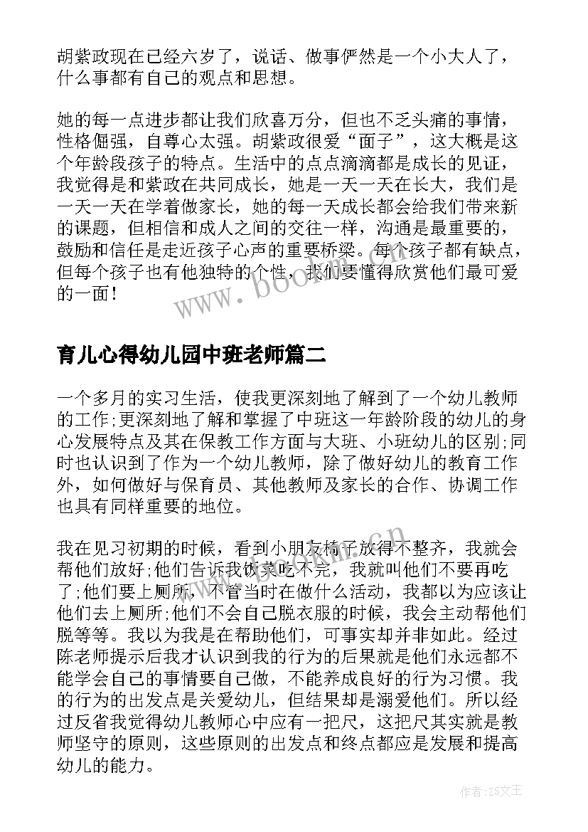 最新育儿心得幼儿园中班老师 幼儿园家长育儿心得(精选10篇)