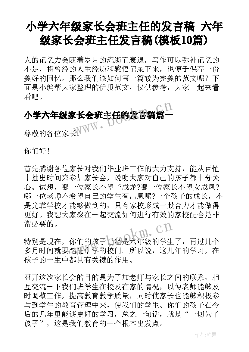 小学六年级家长会班主任的发言稿 六年级家长会班主任发言稿(模板10篇)