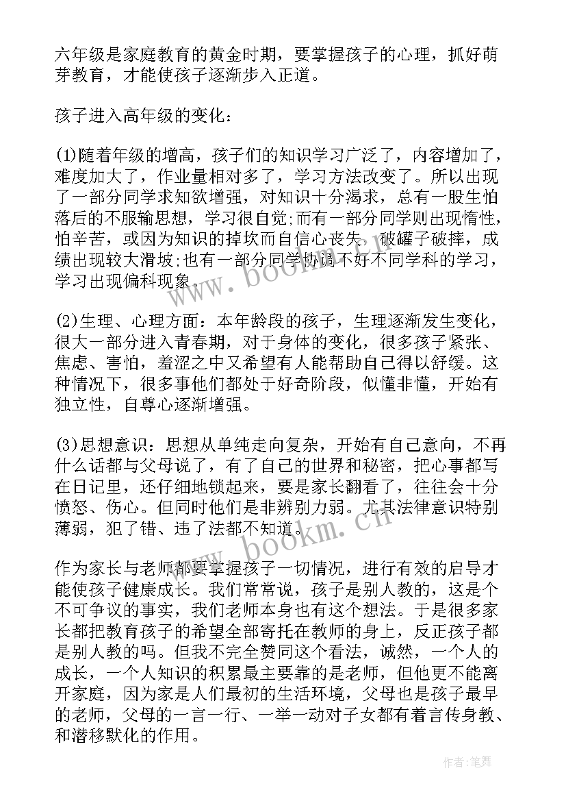 小学六年级家长会班主任的发言稿 六年级家长会班主任发言稿(模板10篇)