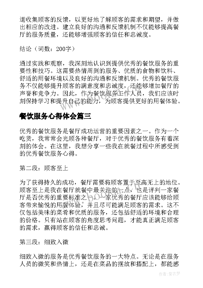 最新餐饮服务心得体会(优秀6篇)