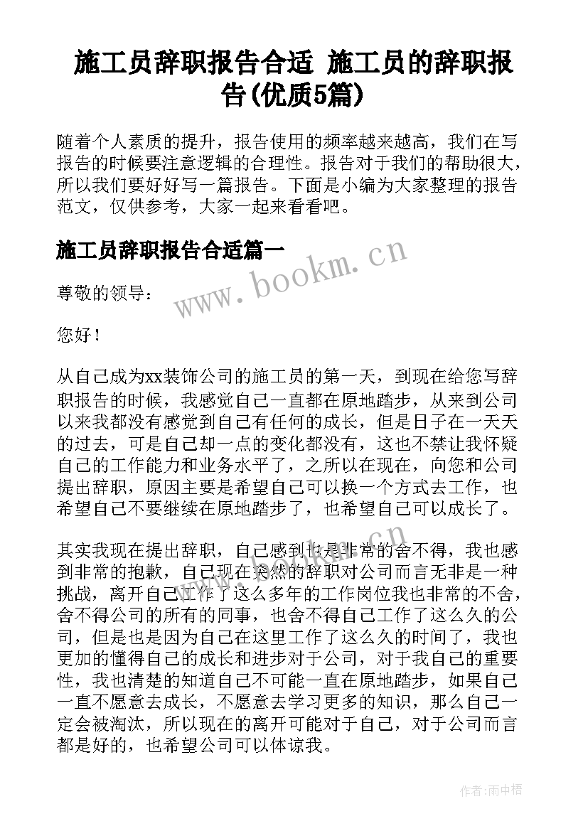 施工员辞职报告合适 施工员的辞职报告(优质5篇)