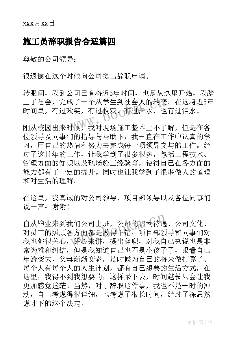 施工员辞职报告合适 施工员的辞职报告(优质5篇)