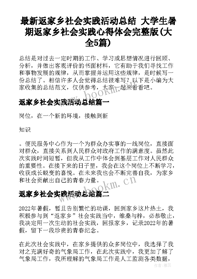 最新返家乡社会实践活动总结 大学生暑期返家乡社会实践心得体会完整版(大全5篇)