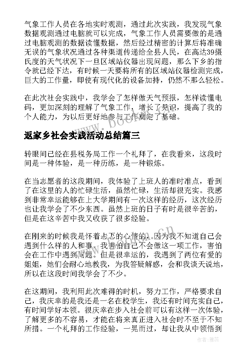 最新返家乡社会实践活动总结 大学生暑期返家乡社会实践心得体会完整版(大全5篇)