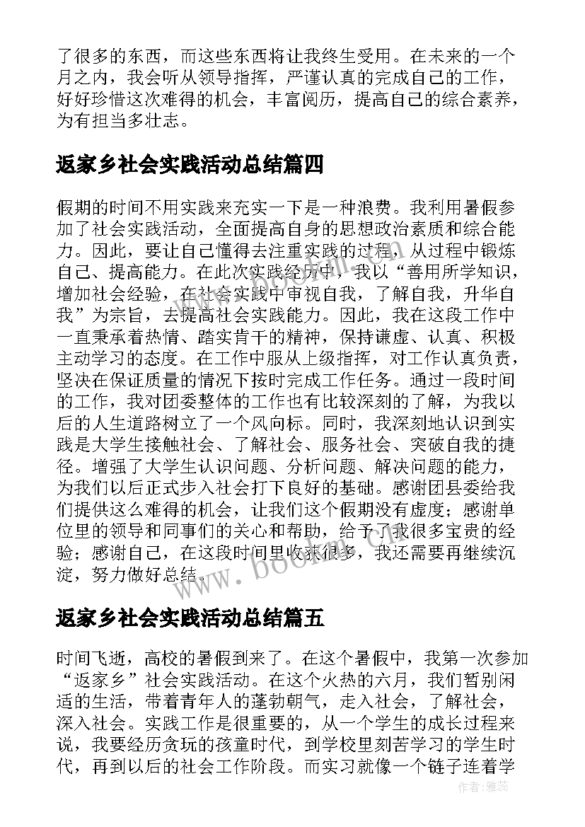 最新返家乡社会实践活动总结 大学生暑期返家乡社会实践心得体会完整版(大全5篇)