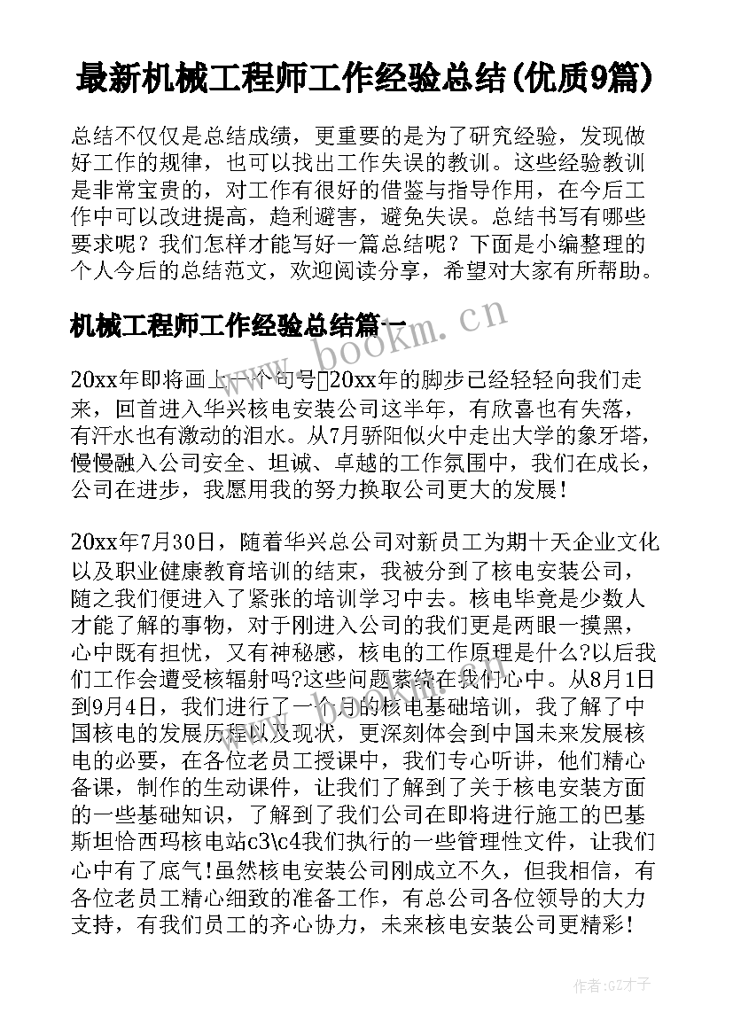 最新机械工程师工作经验总结(优质9篇)