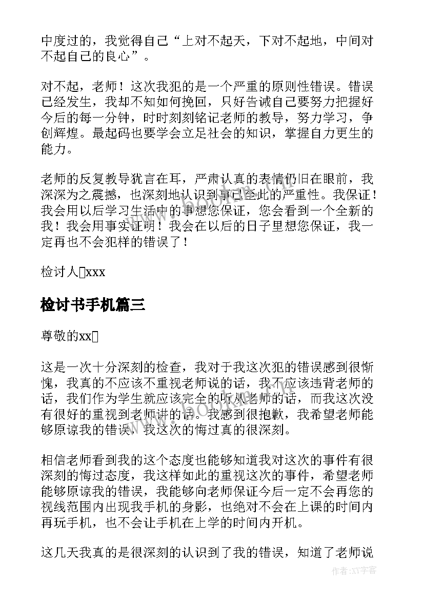 最新检讨书手机(实用9篇)