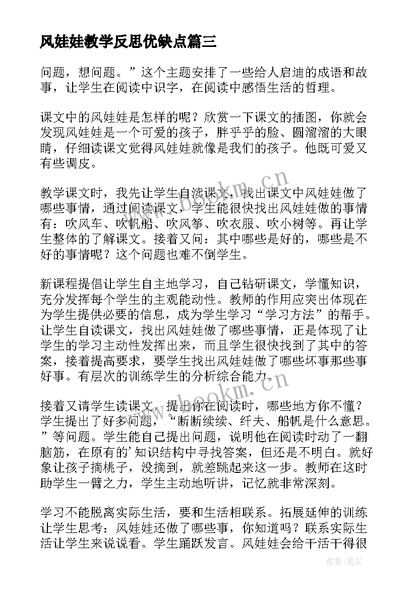 风娃娃教学反思优缺点 风娃娃教学反思(通用8篇)