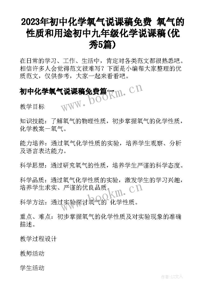 2023年初中化学氧气说课稿免费 氧气的性质和用途初中九年级化学说课稿(优秀5篇)