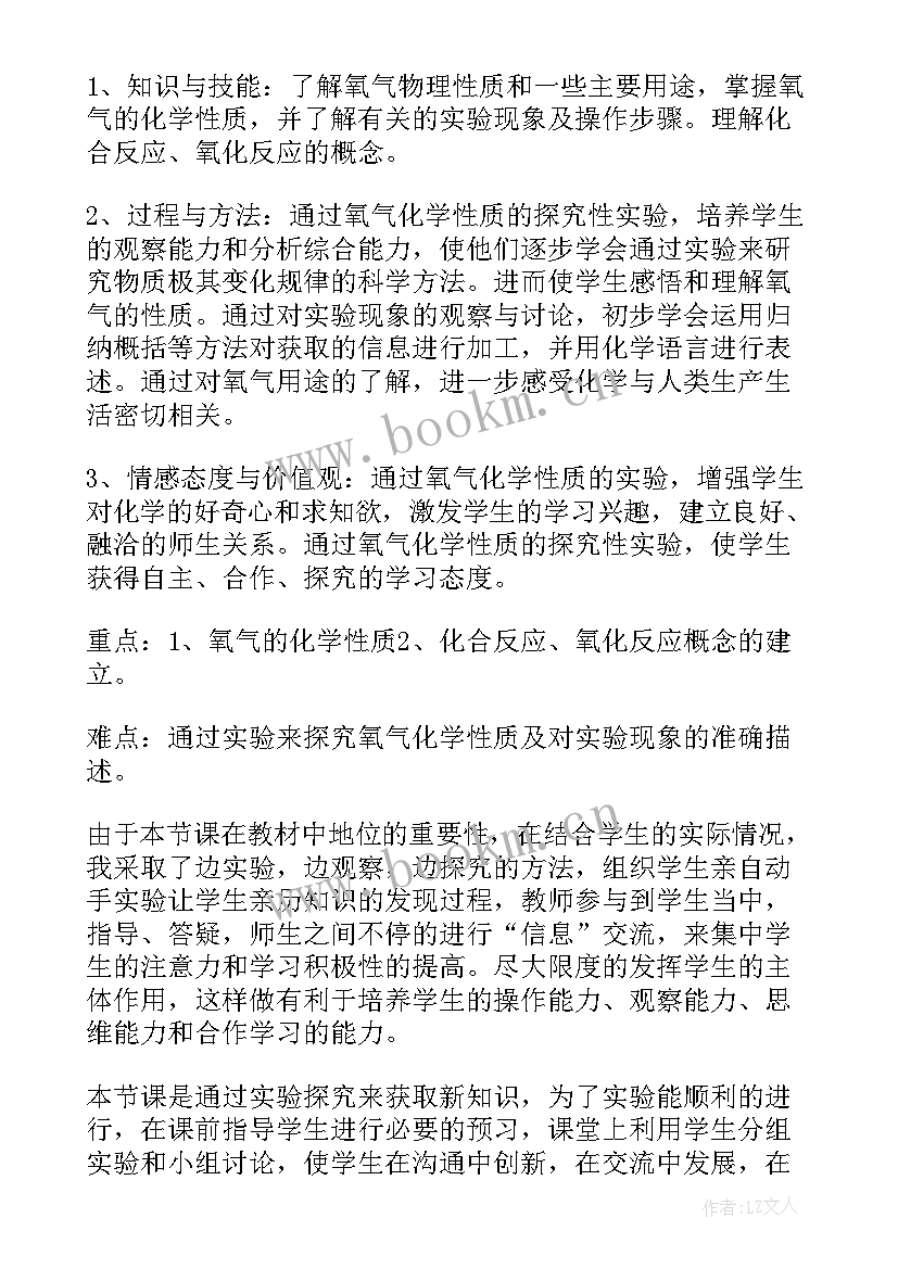 2023年初中化学氧气说课稿免费 氧气的性质和用途初中九年级化学说课稿(优秀5篇)