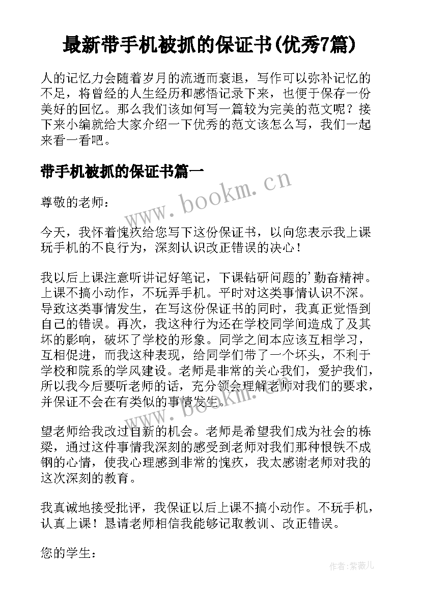 最新带手机被抓的保证书(优秀7篇)