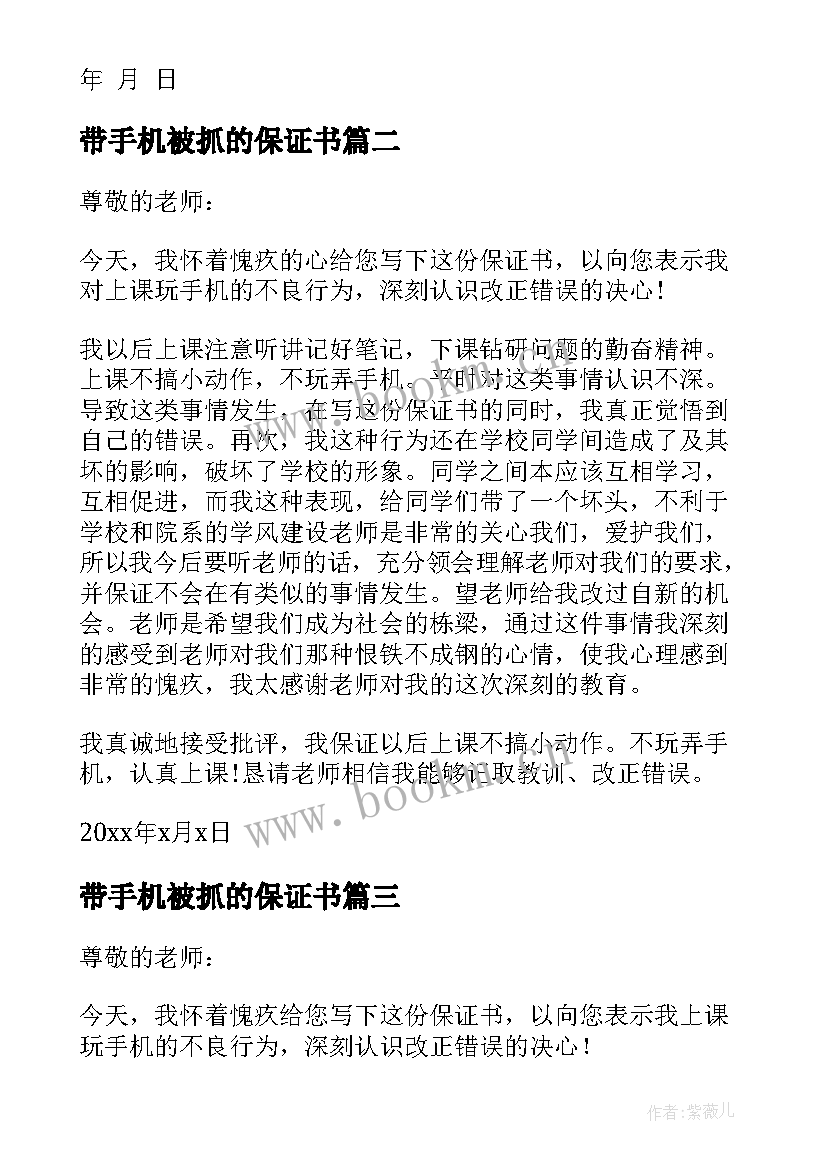 最新带手机被抓的保证书(优秀7篇)