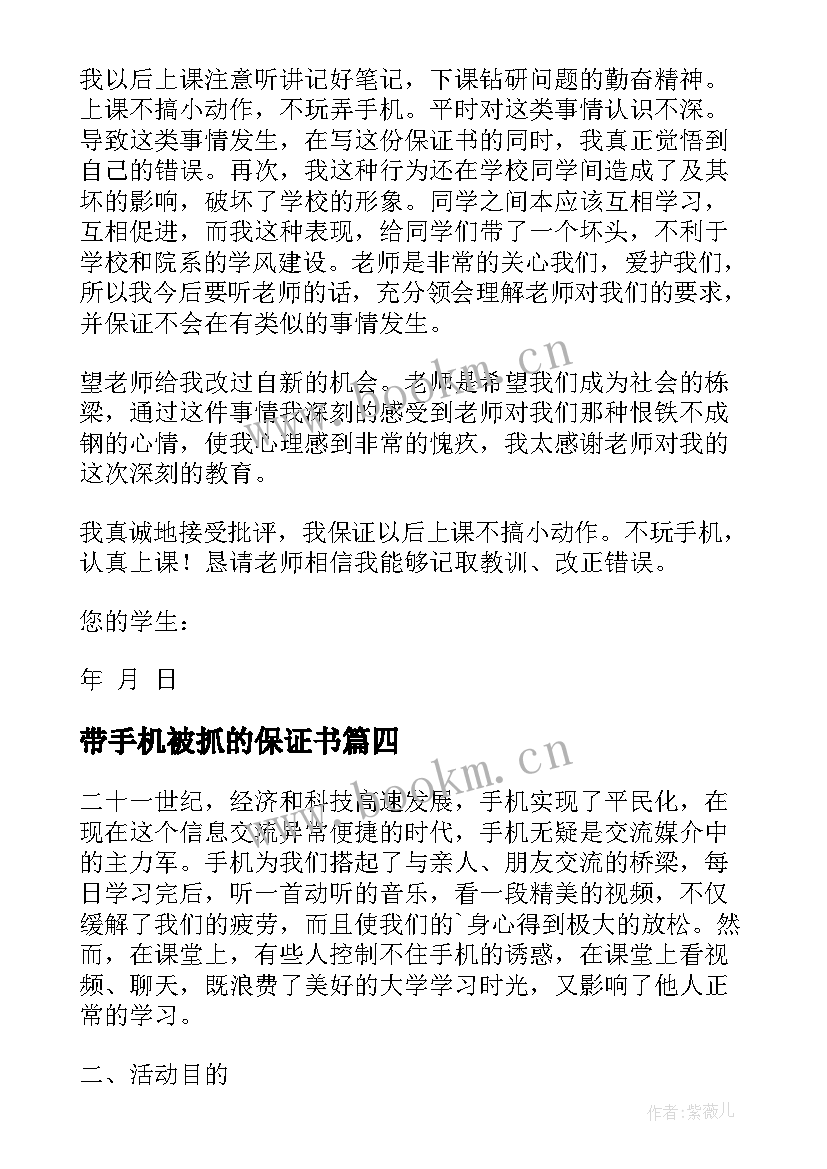 最新带手机被抓的保证书(优秀7篇)