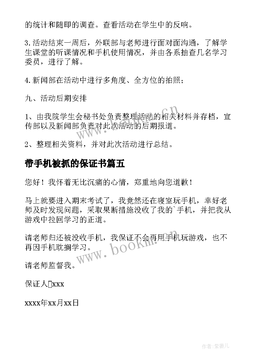 最新带手机被抓的保证书(优秀7篇)