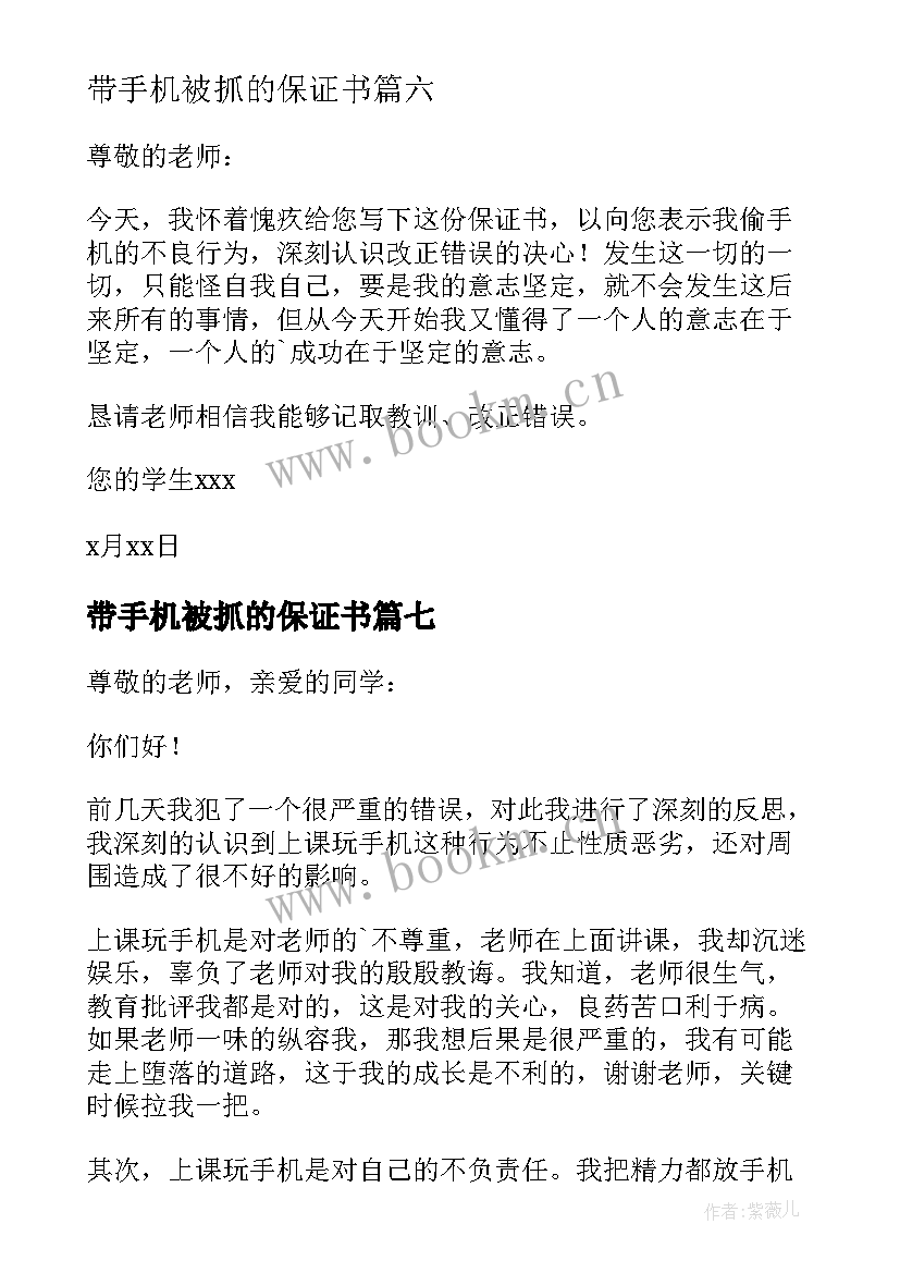 最新带手机被抓的保证书(优秀7篇)