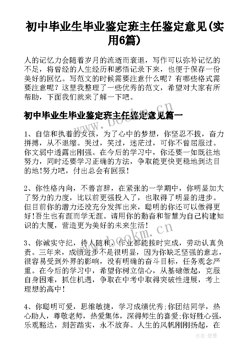 初中毕业生毕业鉴定班主任鉴定意见(实用6篇)