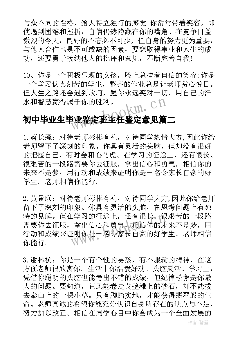 初中毕业生毕业鉴定班主任鉴定意见(实用6篇)