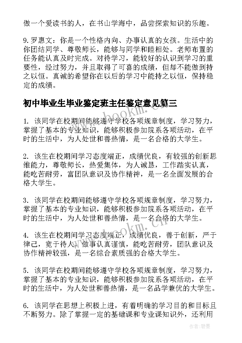 初中毕业生毕业鉴定班主任鉴定意见(实用6篇)