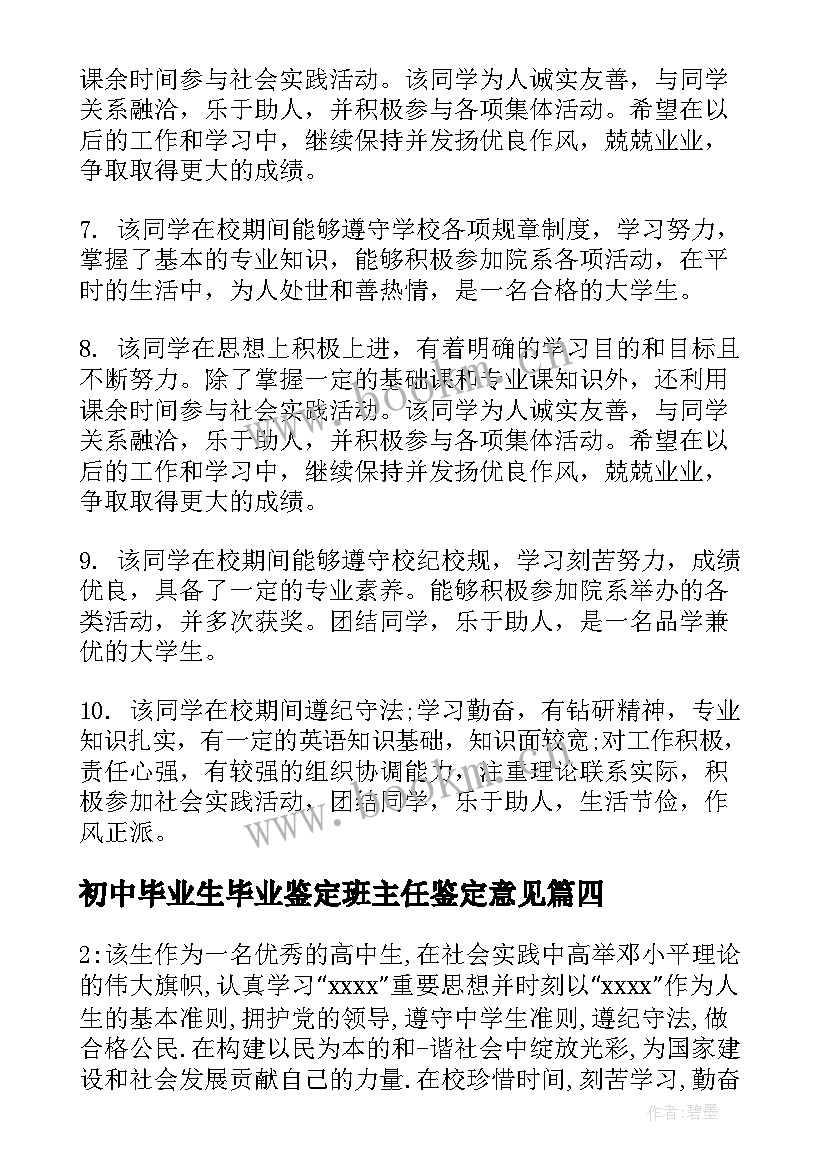 初中毕业生毕业鉴定班主任鉴定意见(实用6篇)