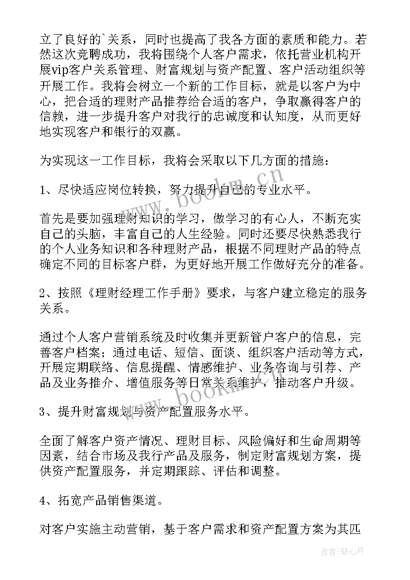 银行理财经理培训心得 银行理财经理竞聘报告(优质5篇)