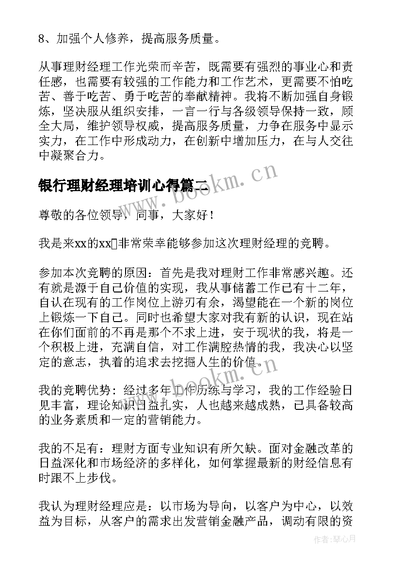 银行理财经理培训心得 银行理财经理竞聘报告(优质5篇)