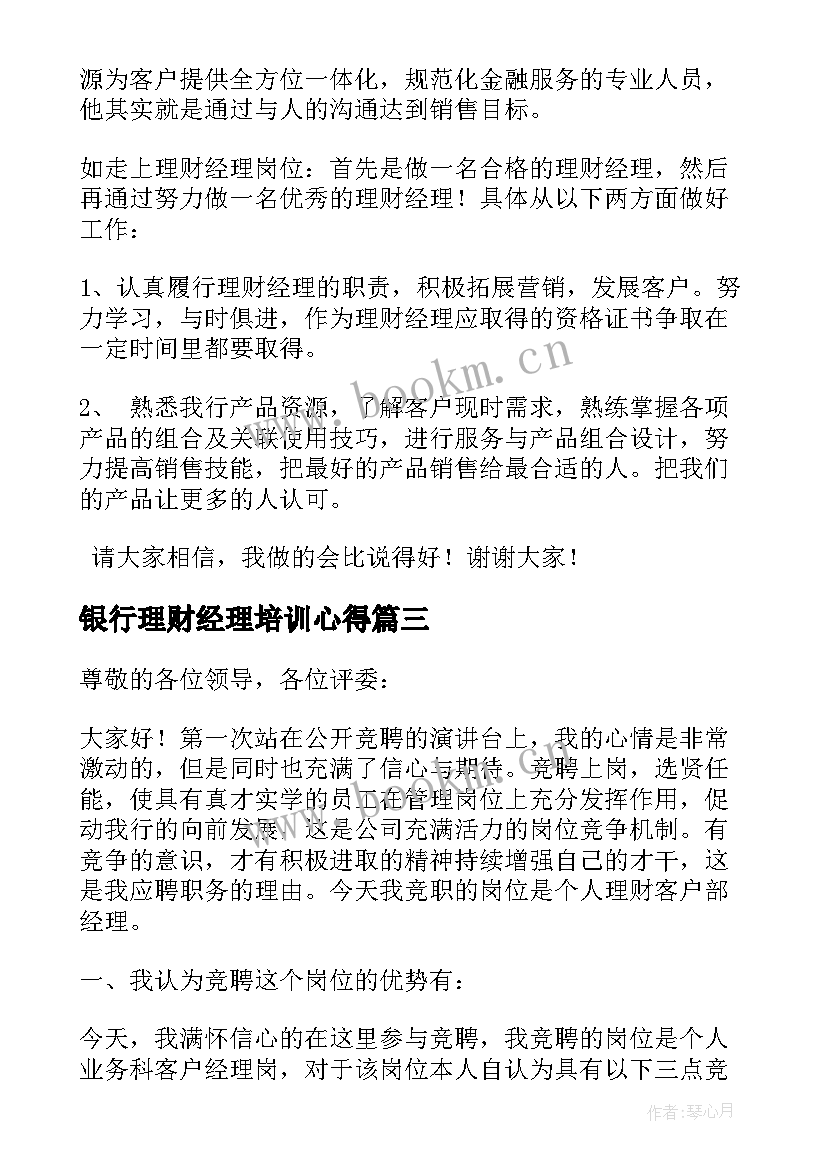 银行理财经理培训心得 银行理财经理竞聘报告(优质5篇)