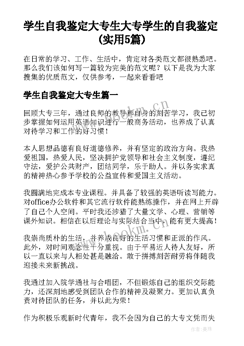 学生自我鉴定大专生 大专学生的自我鉴定(实用5篇)