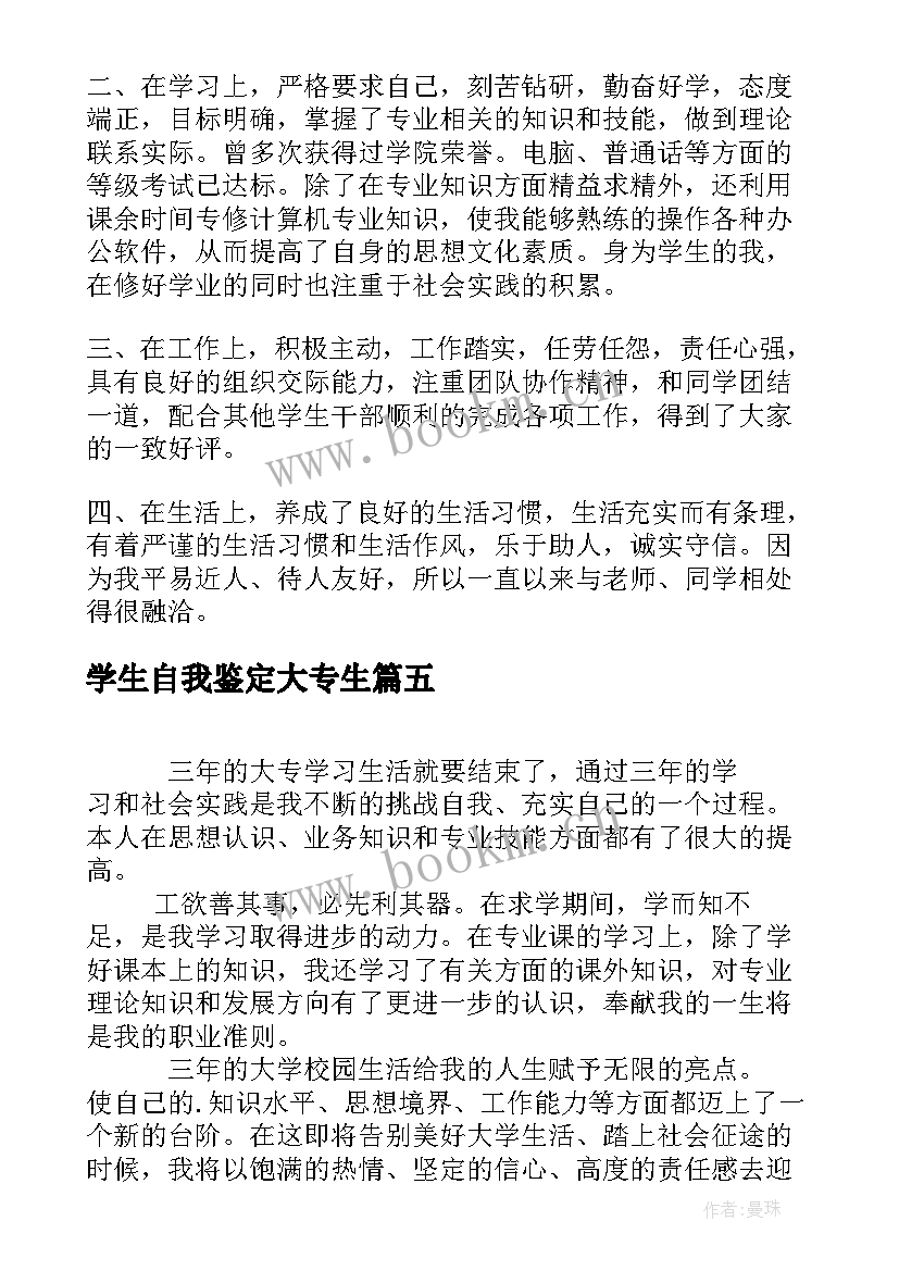 学生自我鉴定大专生 大专学生的自我鉴定(实用5篇)