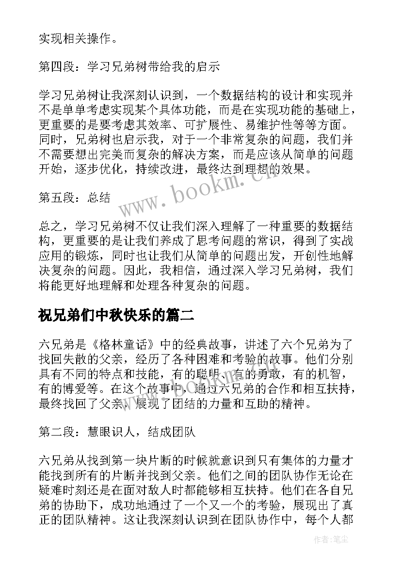 2023年祝兄弟们中秋快乐的 兄弟树心得体会(大全5篇)