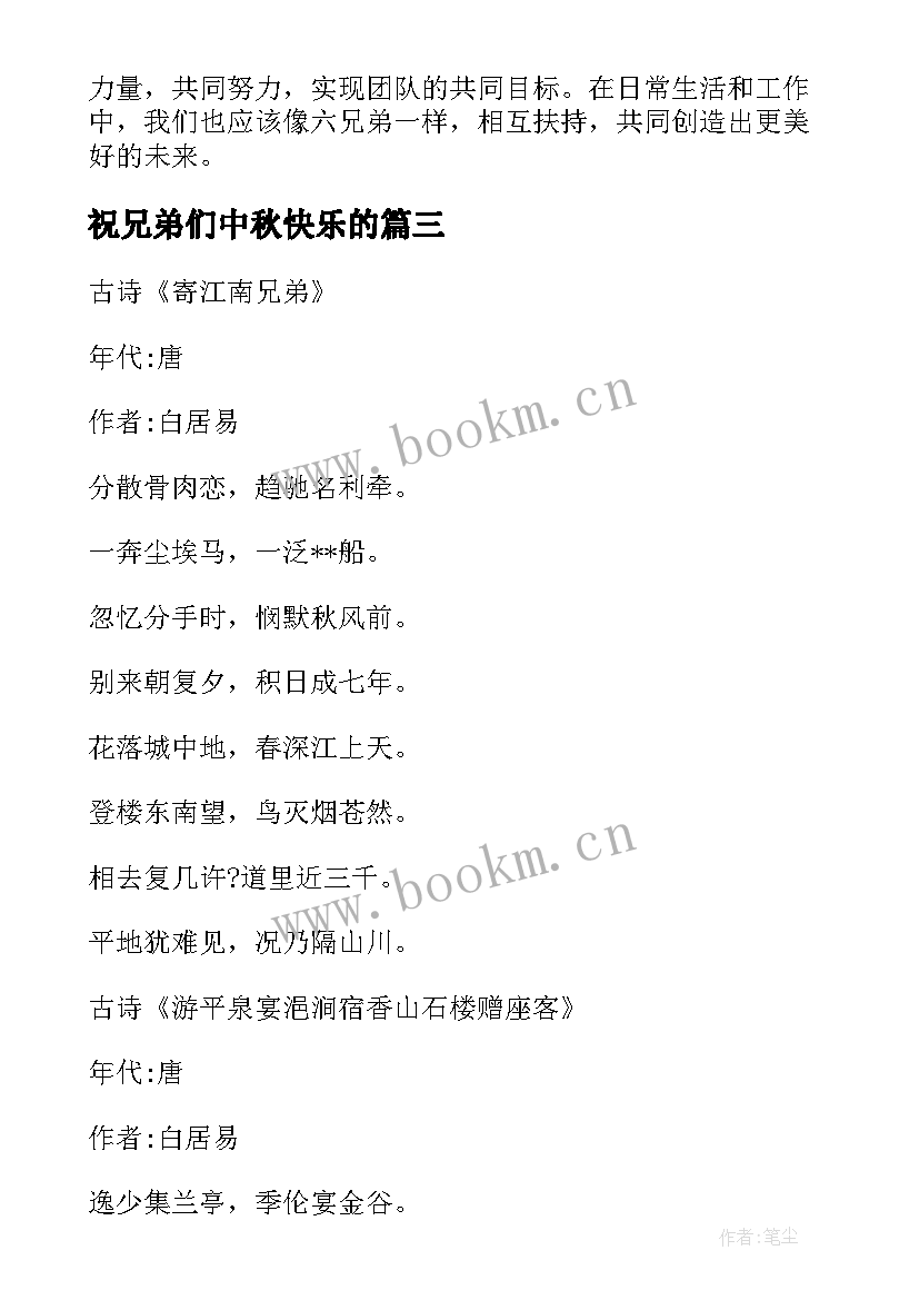 2023年祝兄弟们中秋快乐的 兄弟树心得体会(大全5篇)