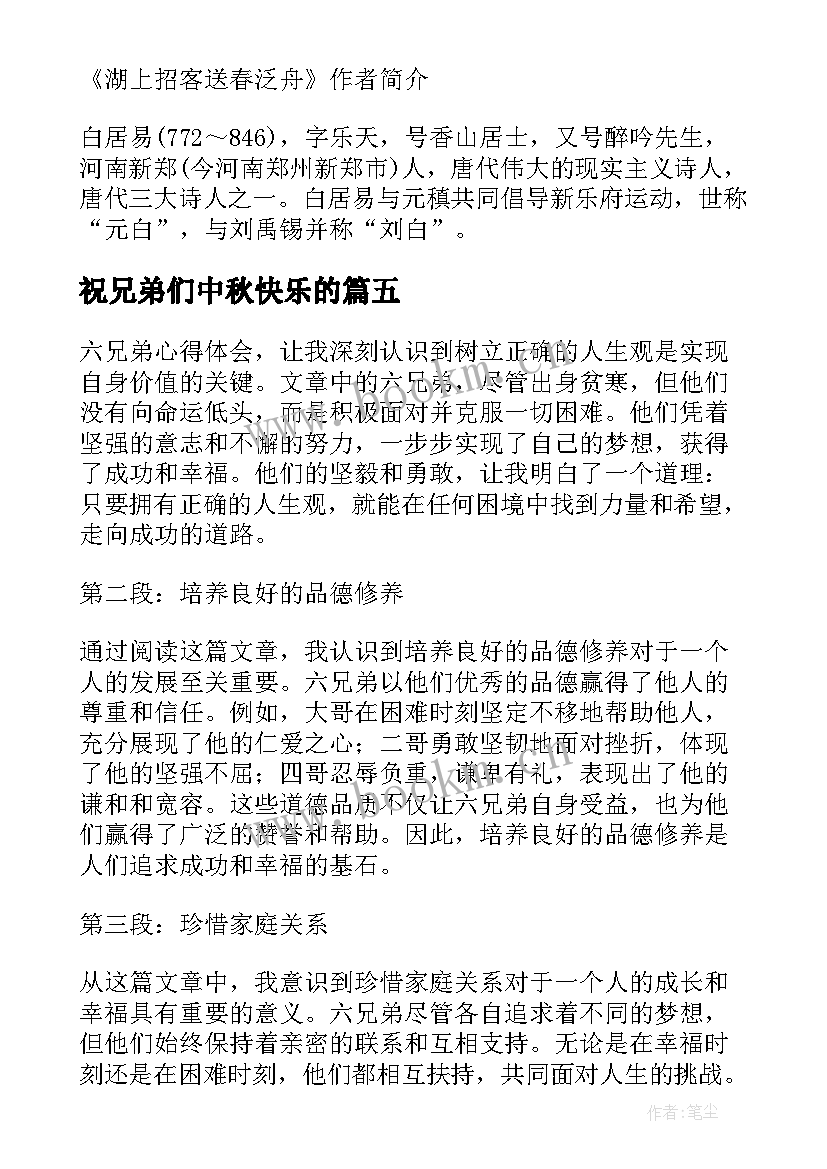 2023年祝兄弟们中秋快乐的 兄弟树心得体会(大全5篇)