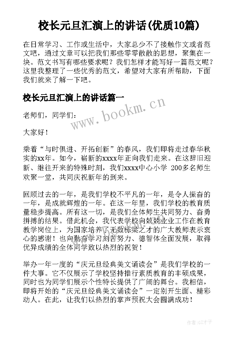 校长元旦汇演上的讲话(优质10篇)