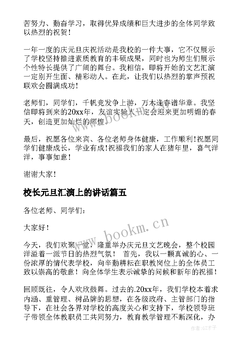 校长元旦汇演上的讲话(优质10篇)