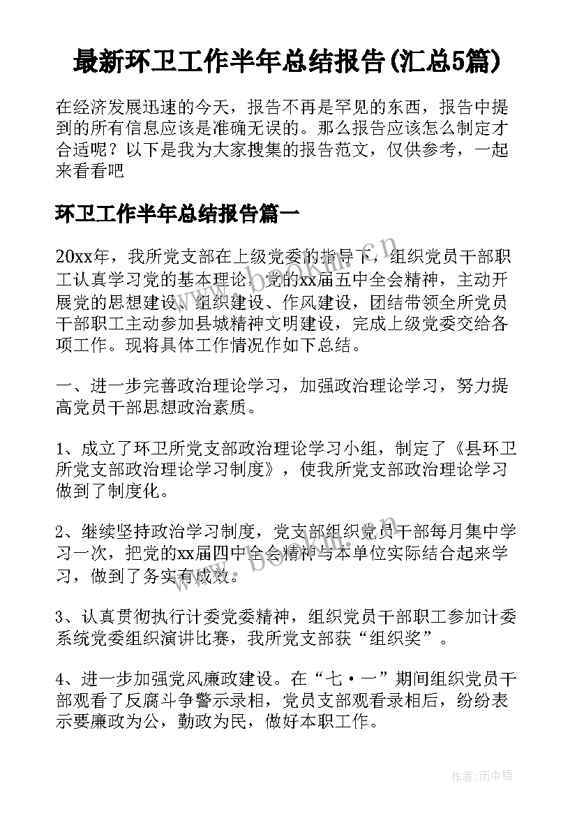 最新环卫工作半年总结报告(汇总5篇)