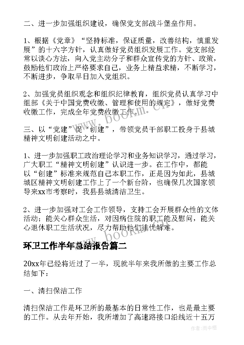 最新环卫工作半年总结报告(汇总5篇)