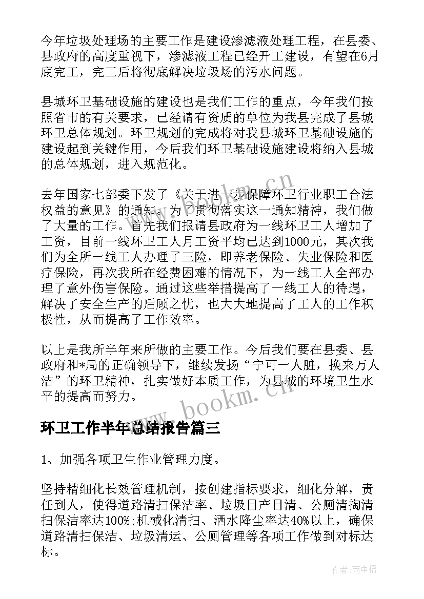 最新环卫工作半年总结报告(汇总5篇)