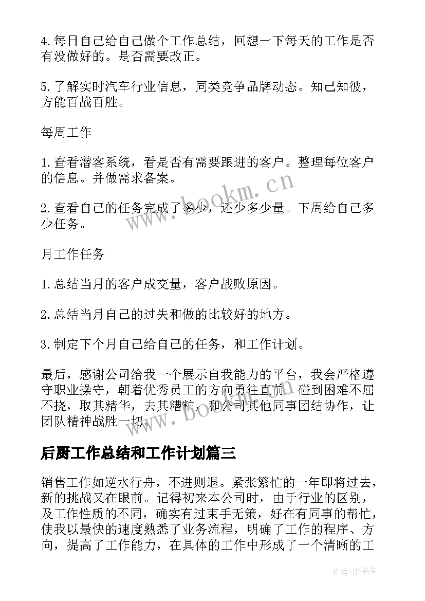 最新后厨工作总结和工作计划(优质10篇)