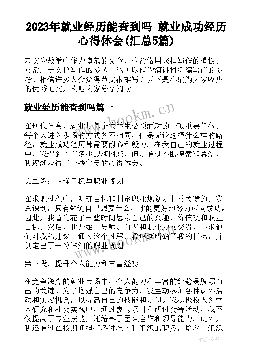 2023年就业经历能查到吗 就业成功经历心得体会(汇总5篇)