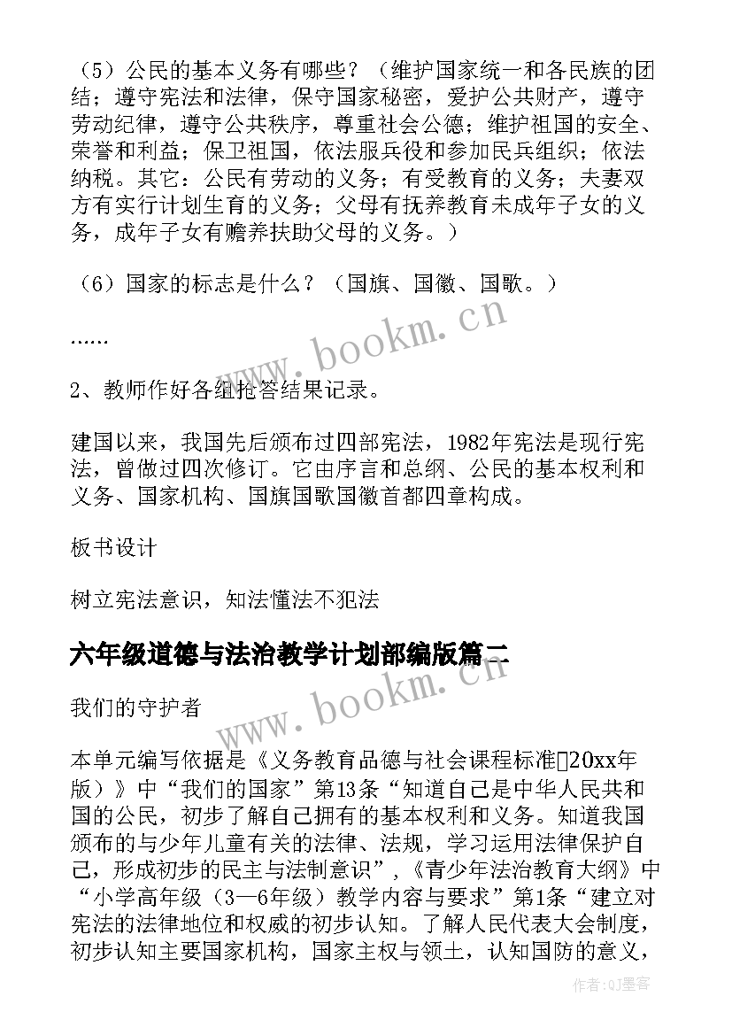 最新六年级道德与法治教学计划部编版(汇总5篇)