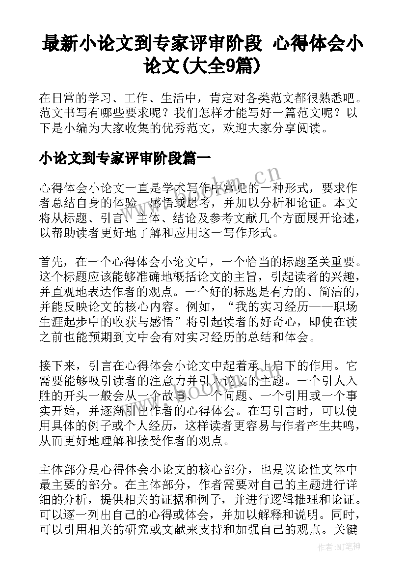 最新小论文到专家评审阶段 心得体会小论文(大全9篇)