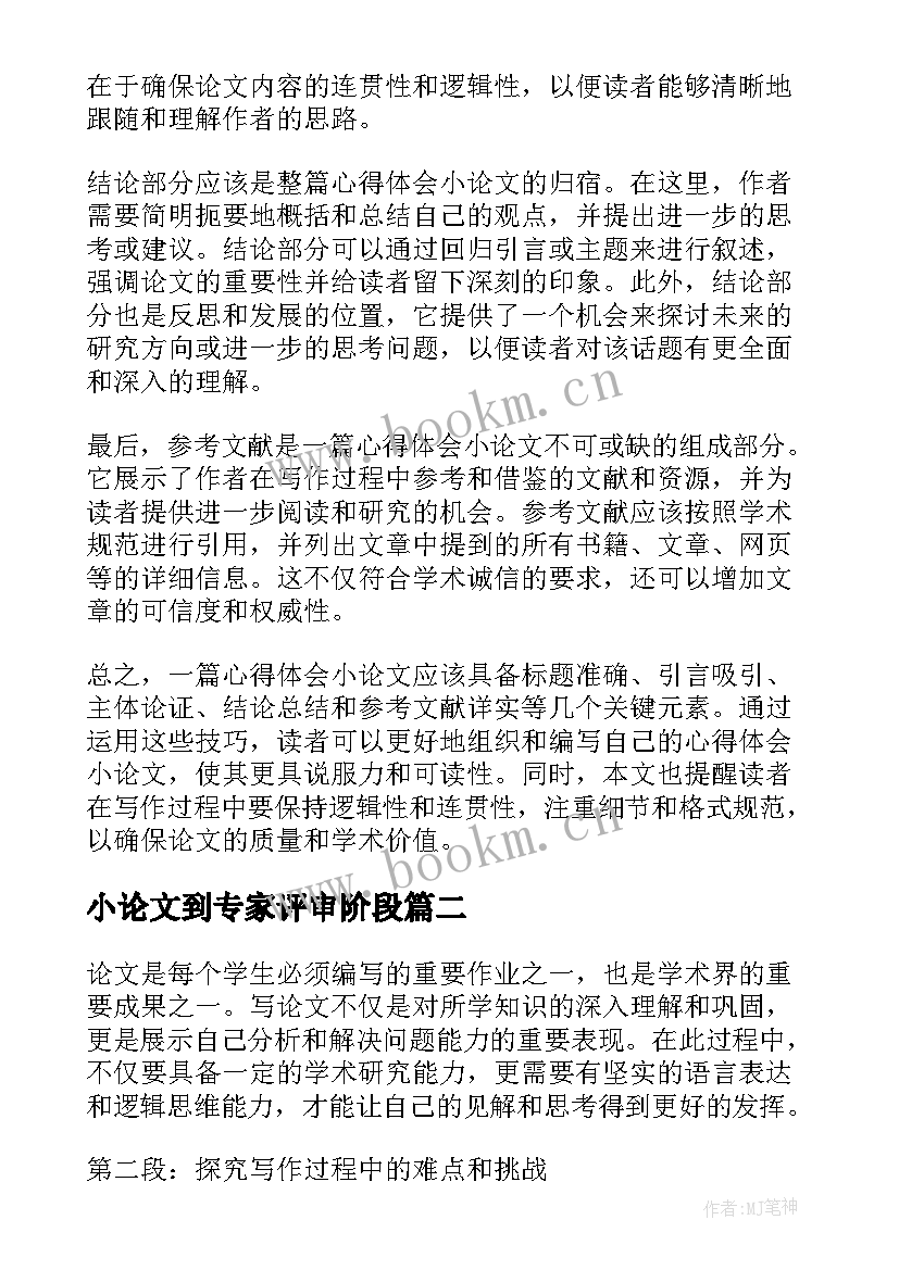 最新小论文到专家评审阶段 心得体会小论文(大全9篇)