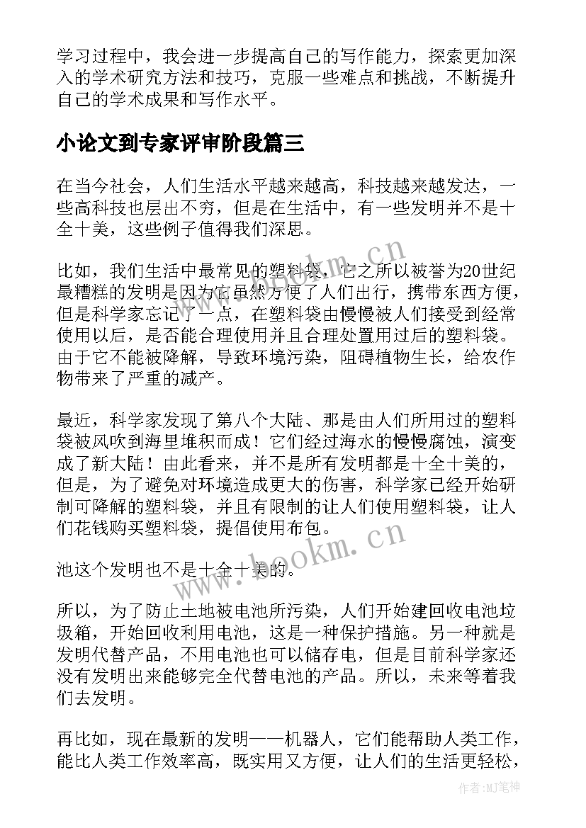 最新小论文到专家评审阶段 心得体会小论文(大全9篇)