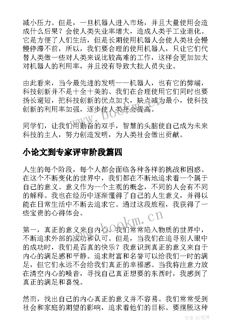 最新小论文到专家评审阶段 心得体会小论文(大全9篇)