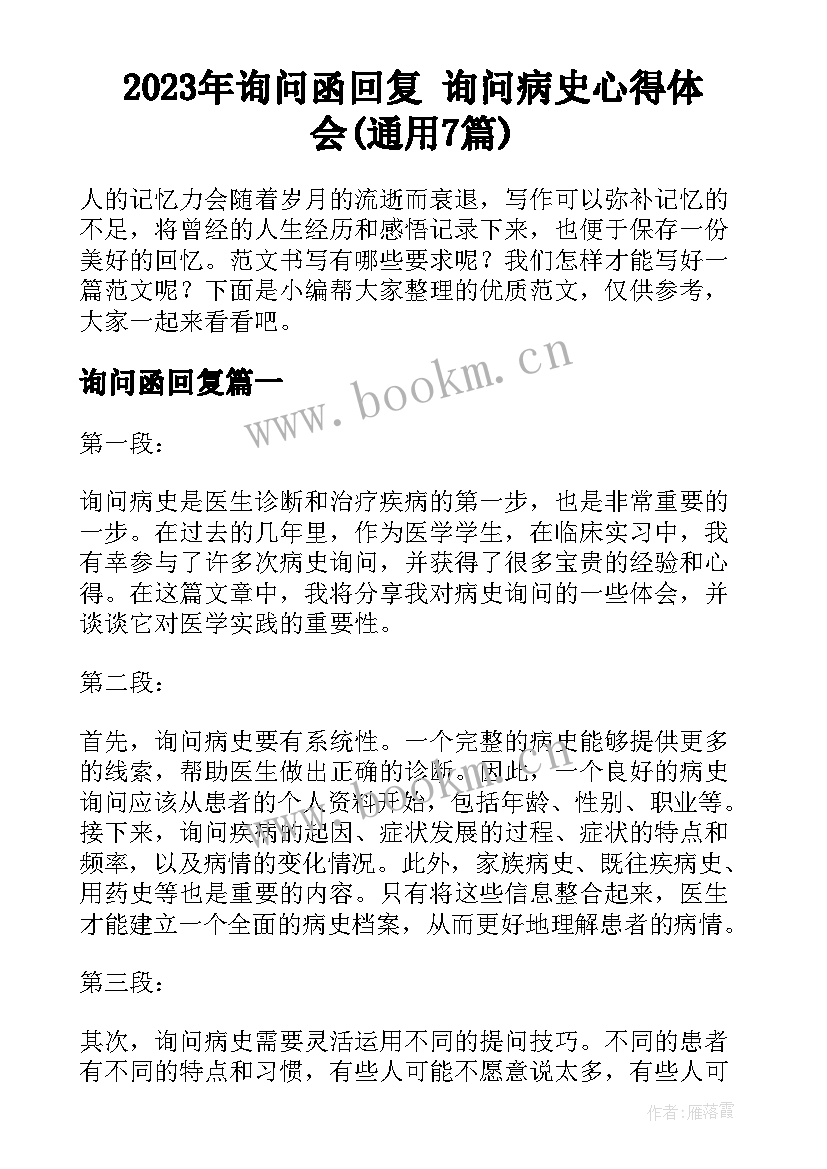 2023年询问函回复 询问病史心得体会(通用7篇)