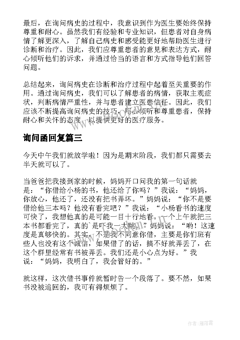 2023年询问函回复 询问病史心得体会(通用7篇)