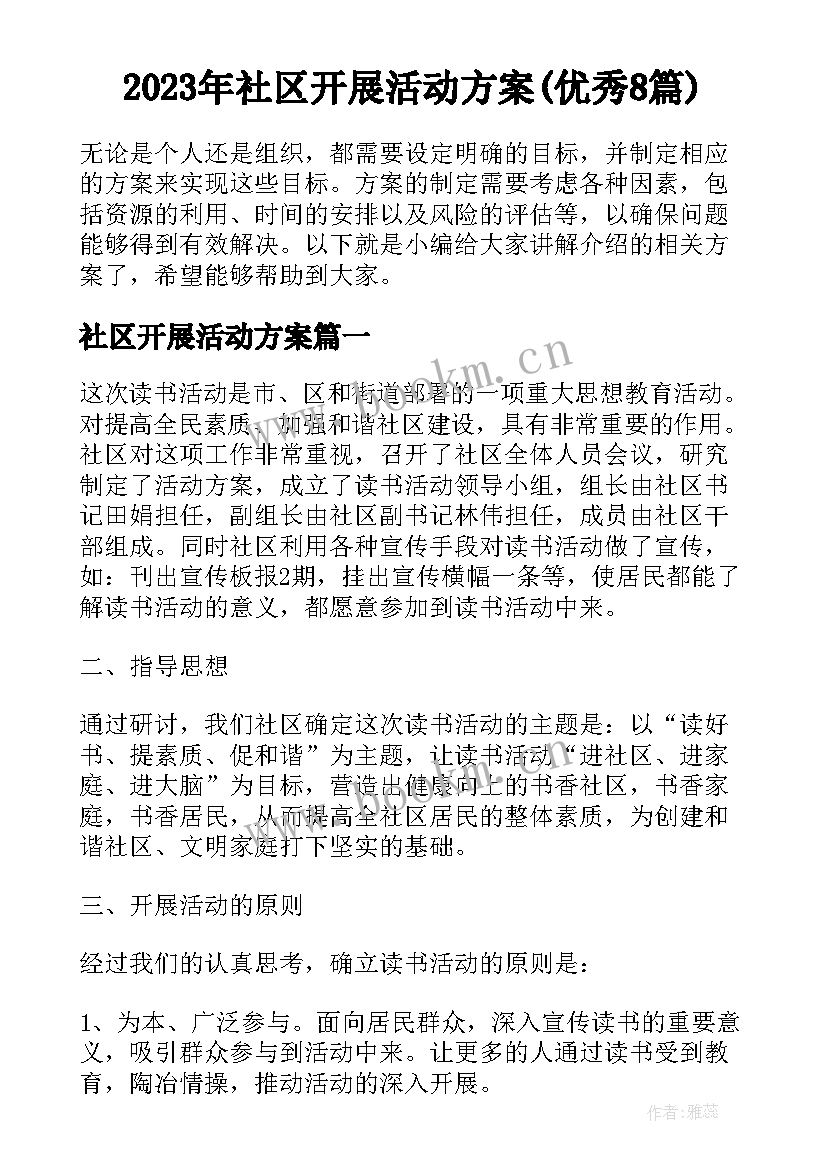 2023年社区开展活动方案(优秀8篇)