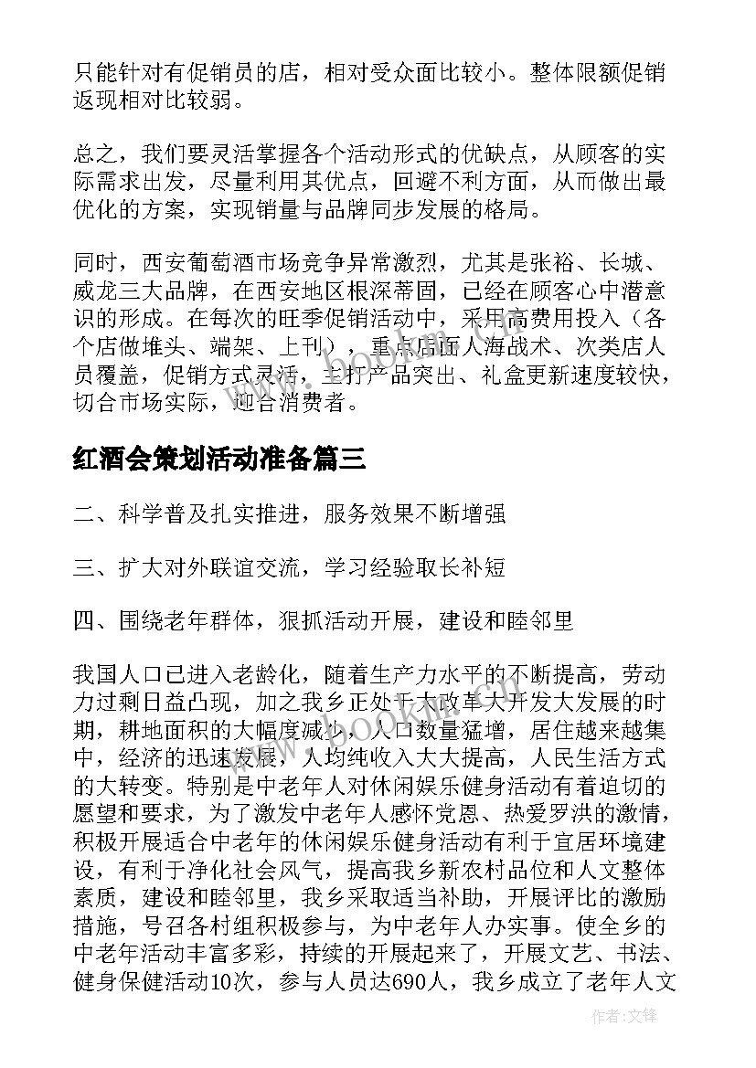 2023年红酒会策划活动准备(精选5篇)