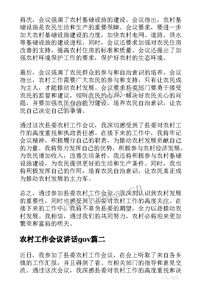 农村工作会议讲话gov 县委农村工作会议心得体会(汇总6篇)