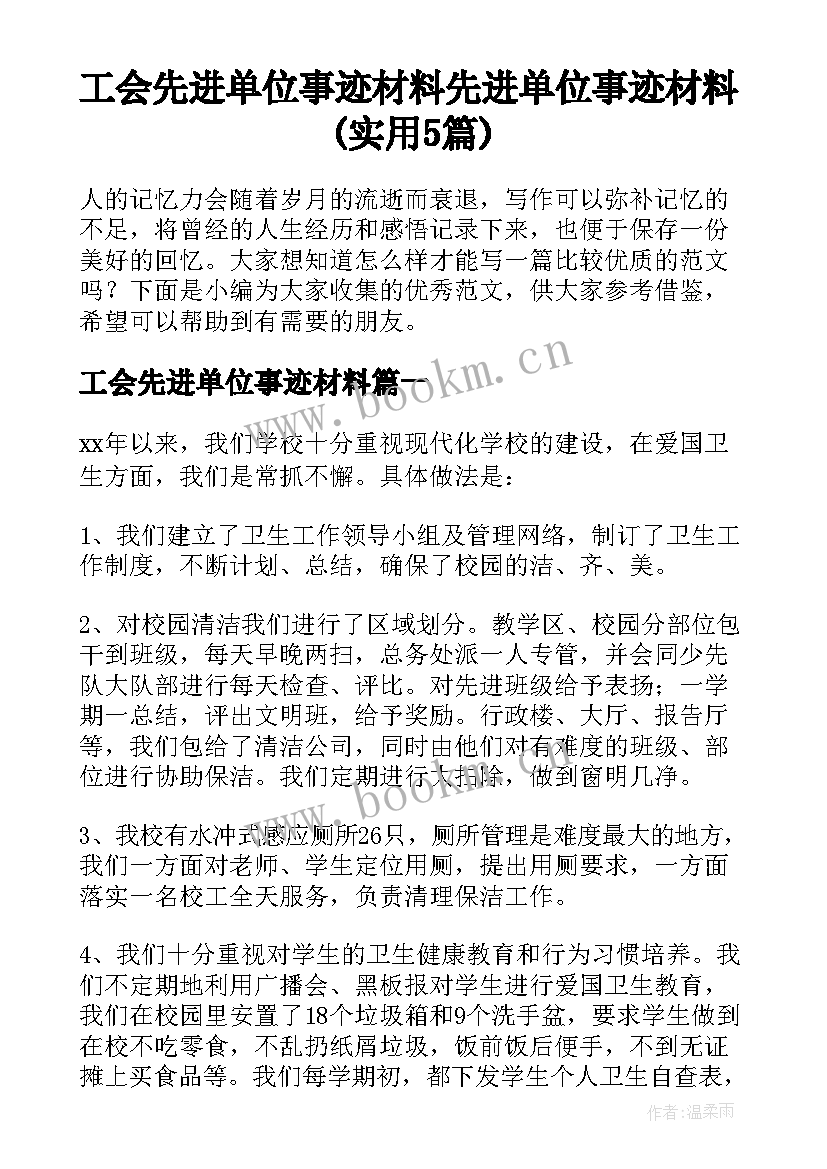 工会先进单位事迹材料 先进单位事迹材料(实用5篇)