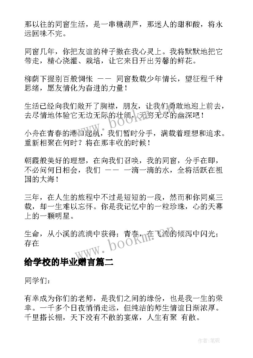 给学校的毕业赠言(模板6篇)